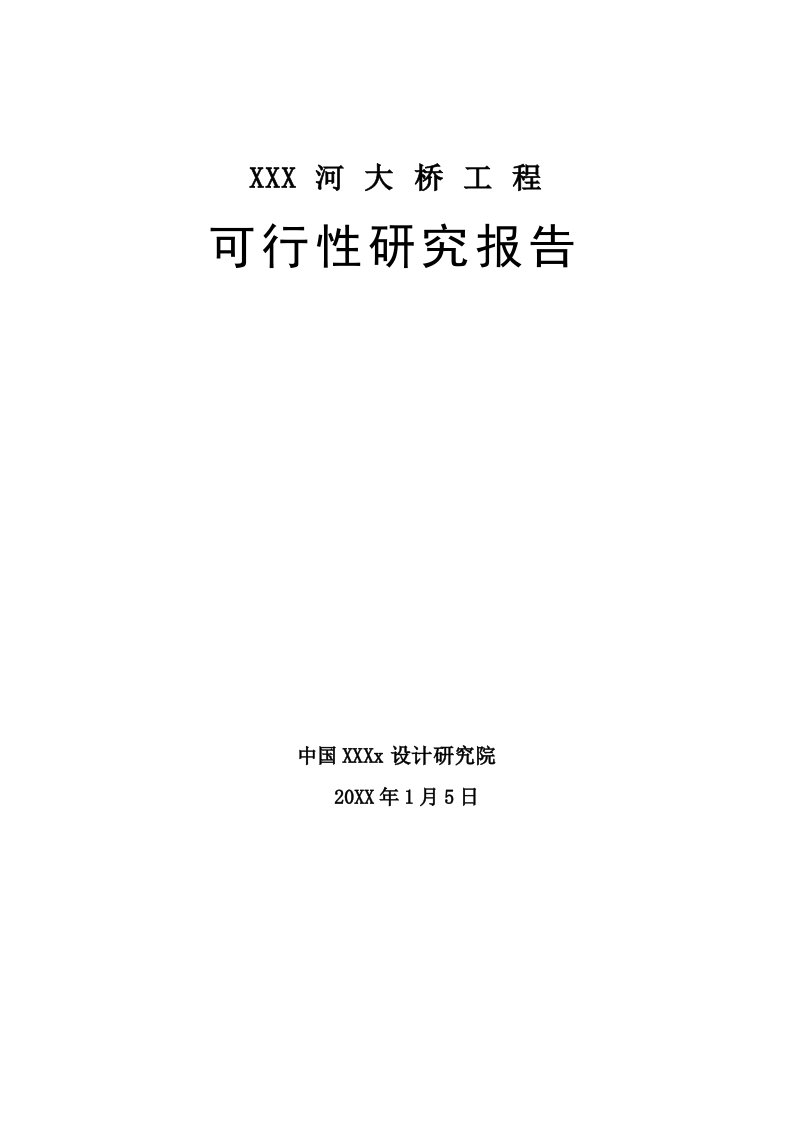 项目管理-路桥项目工程可研报告完整