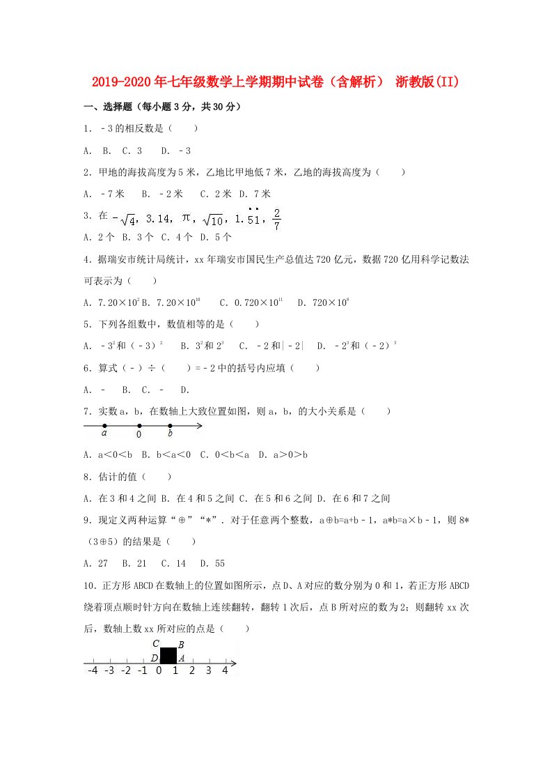 2019-2020年七年级数学上学期期中试卷（含解析）