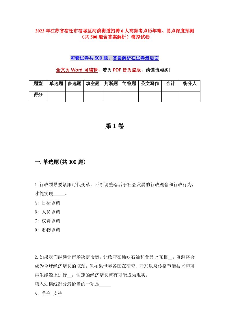 2023年江苏省宿迁市宿城区河滨街道招聘6人高频考点历年难易点深度预测共500题含答案解析模拟试卷