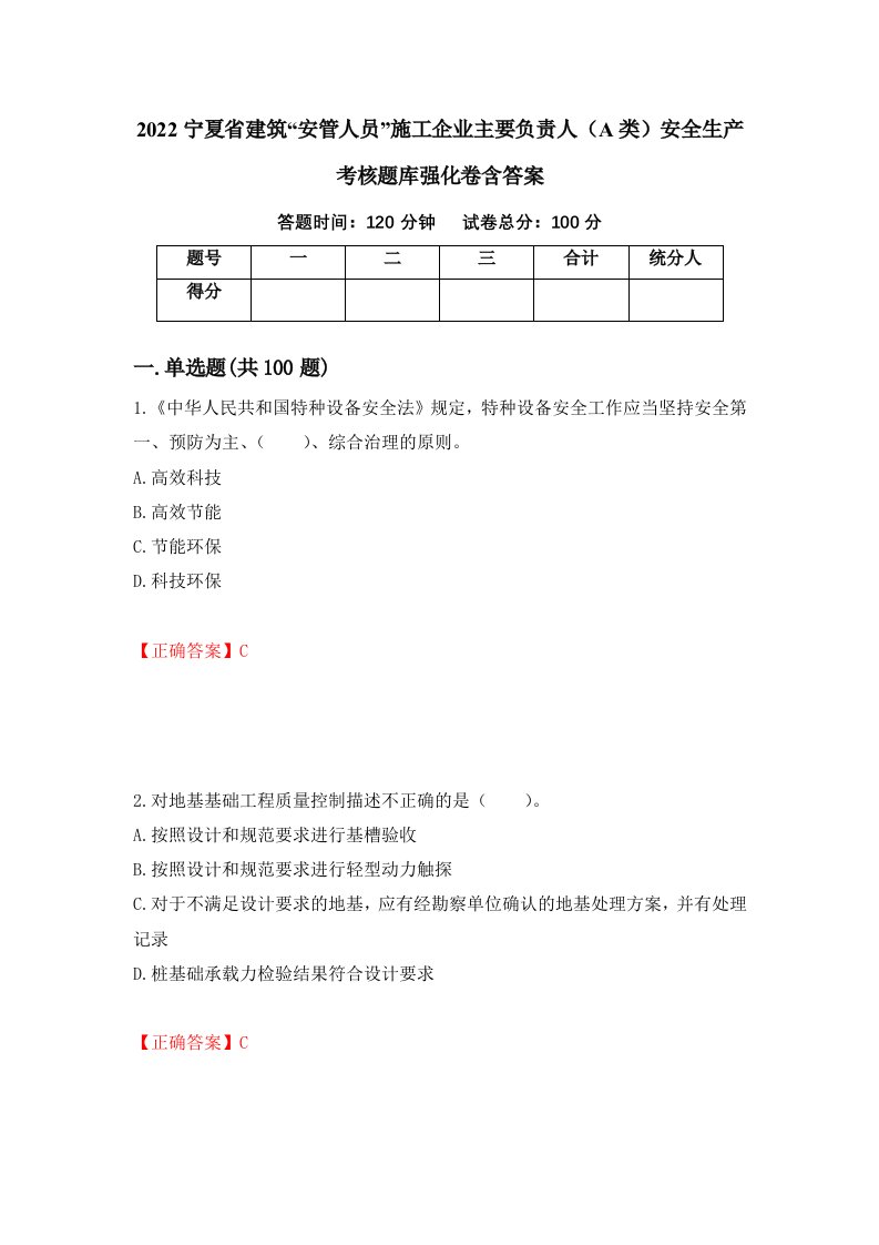 2022宁夏省建筑安管人员施工企业主要负责人A类安全生产考核题库强化卷含答案69