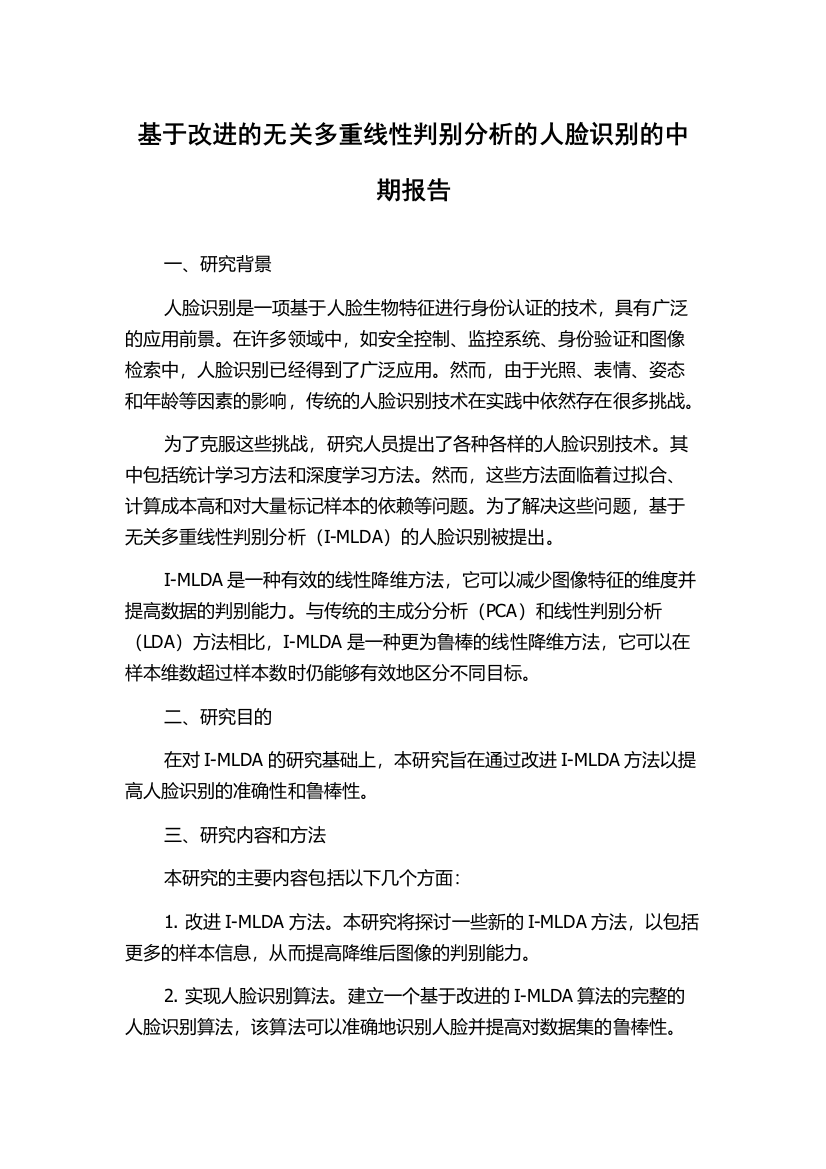 基于改进的无关多重线性判别分析的人脸识别的中期报告