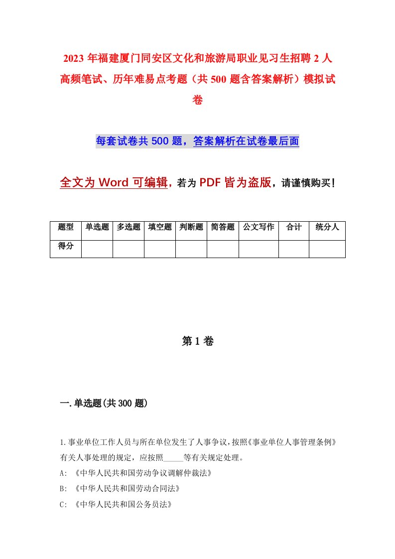 2023年福建厦门同安区文化和旅游局职业见习生招聘2人高频笔试历年难易点考题共500题含答案解析模拟试卷