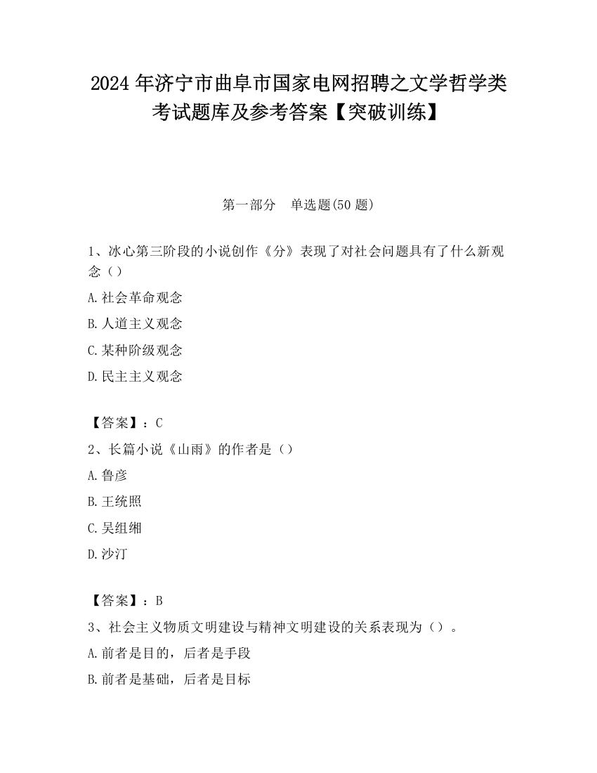 2024年济宁市曲阜市国家电网招聘之文学哲学类考试题库及参考答案【突破训练】