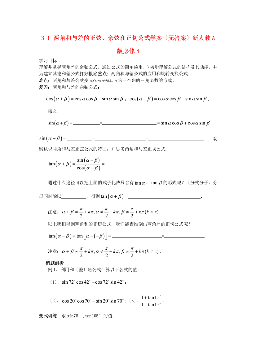 2022-2022学年高中数学31两角和与差的正弦余弦和正切公式学案无答案新人教A版必修4