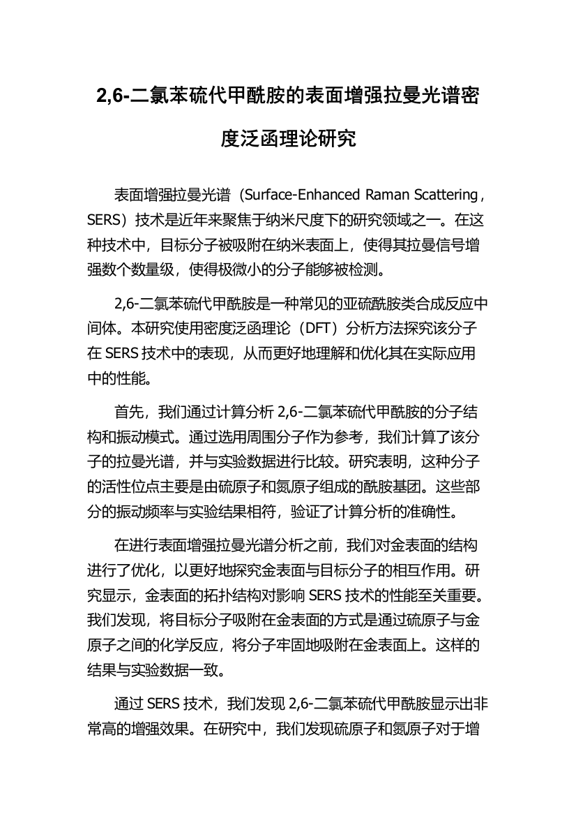 2,6-二氯苯硫代甲酰胺的表面增强拉曼光谱密度泛函理论研究