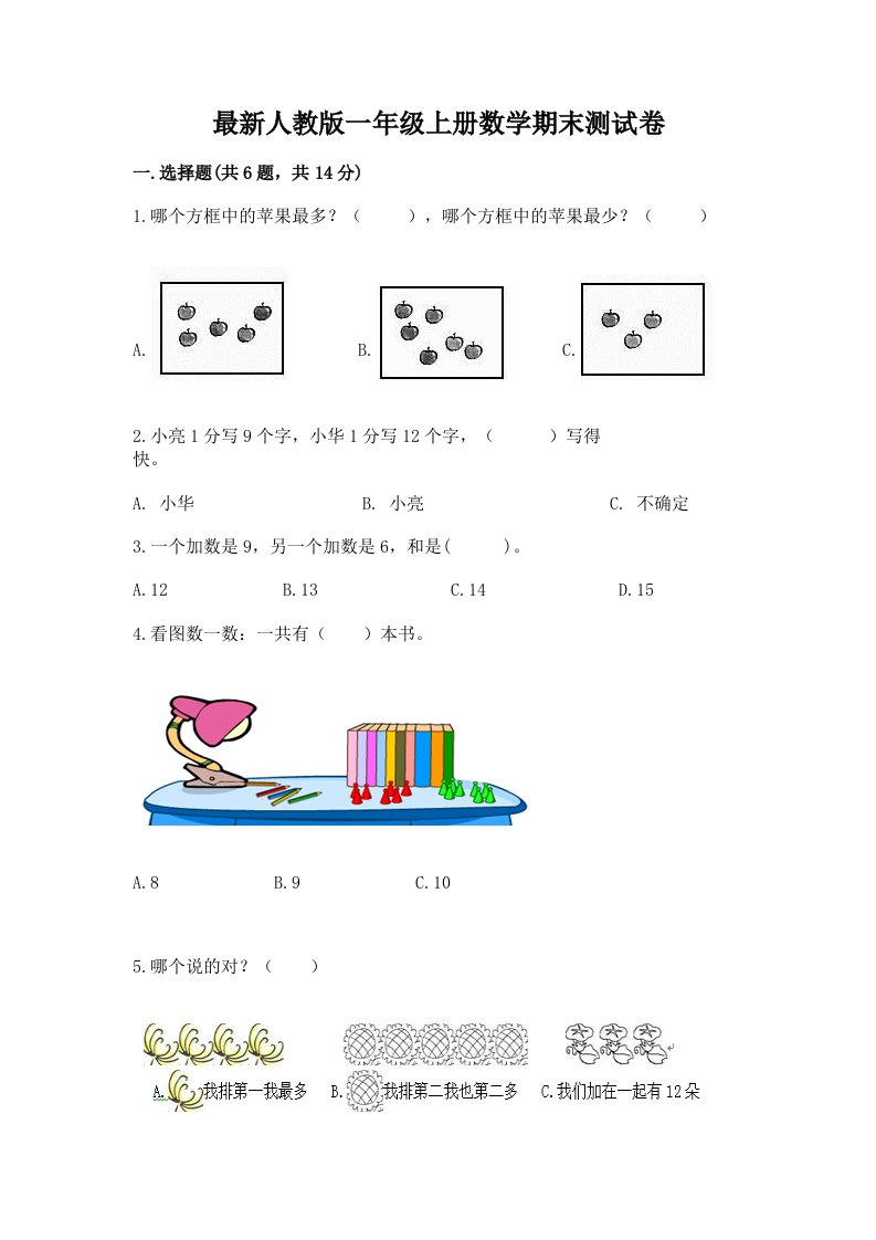 最新人教版一年级上册数学期末测试卷含完整答案【历年真题】