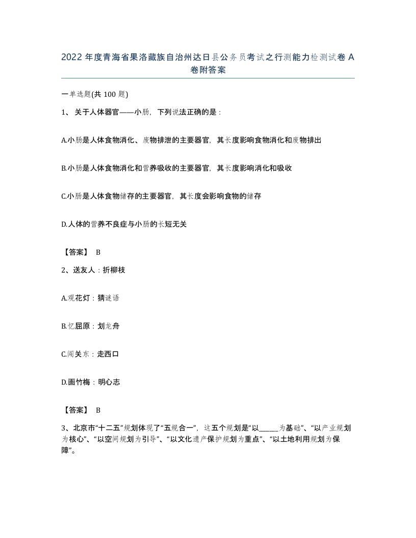 2022年度青海省果洛藏族自治州达日县公务员考试之行测能力检测试卷A卷附答案