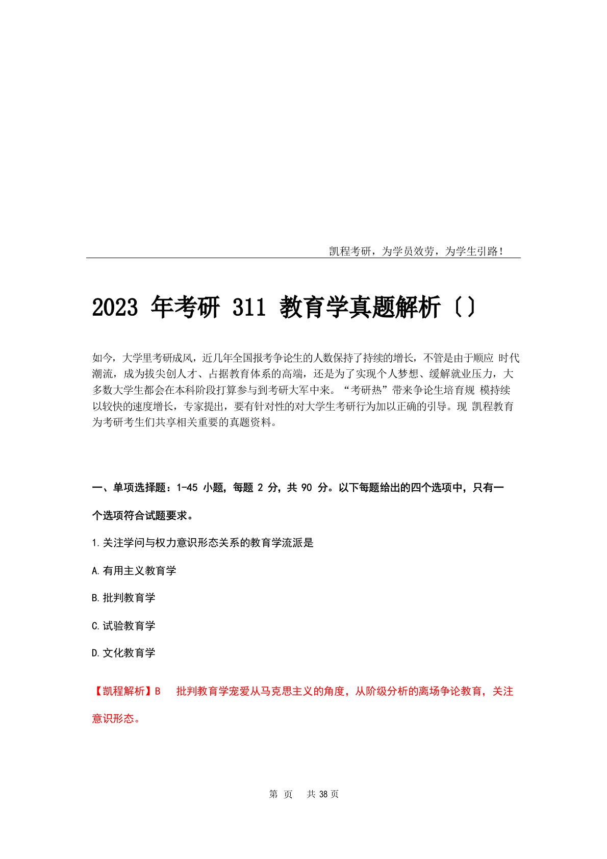 2023年考研311教育学真题解析