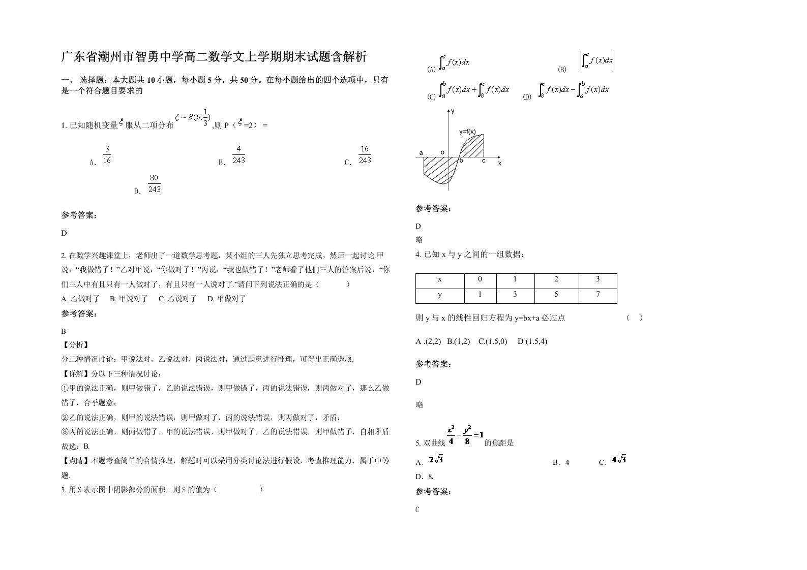 广东省潮州市智勇中学高二数学文上学期期末试题含解析