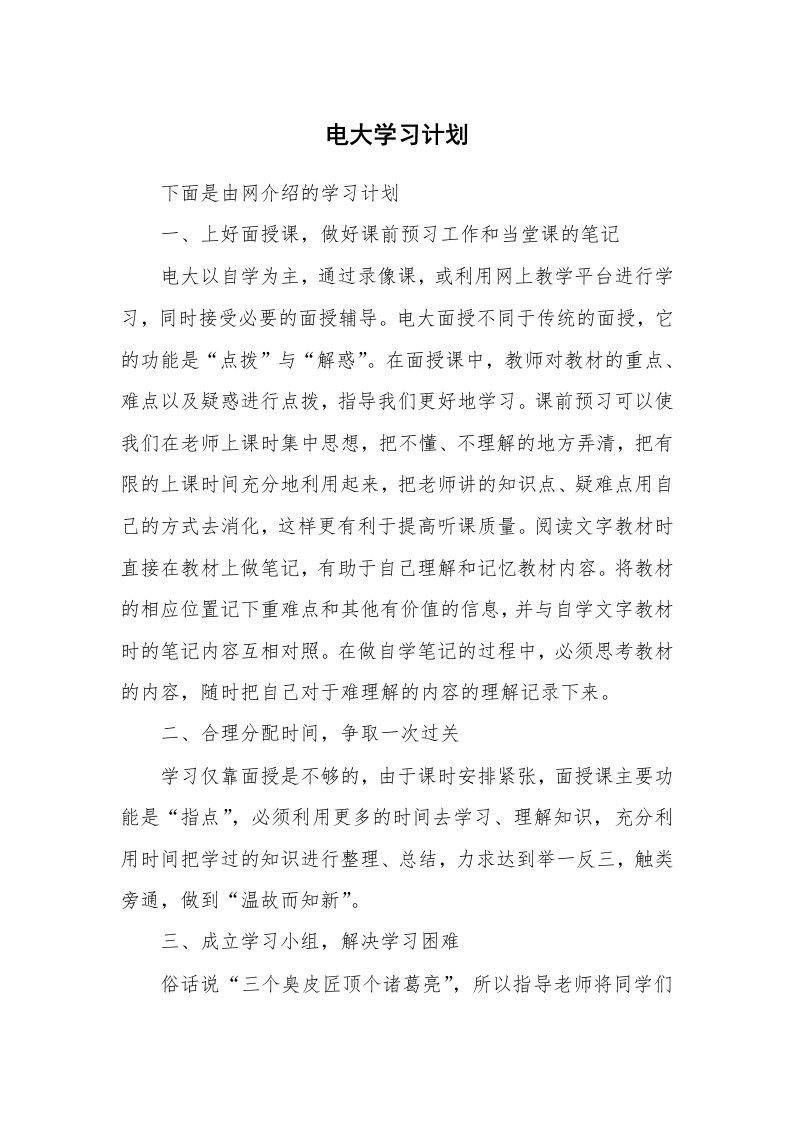 工作计划_183417_电大学习计划