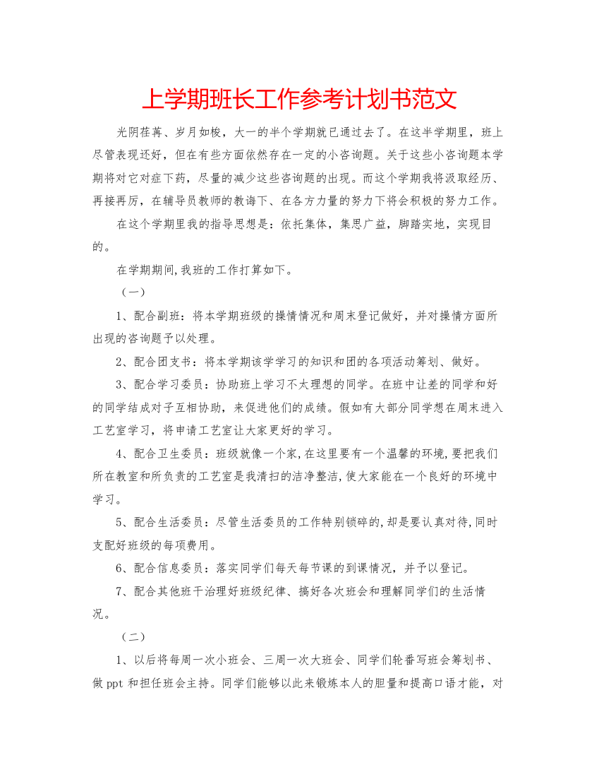 精编上学期班长工作参考计划书范文