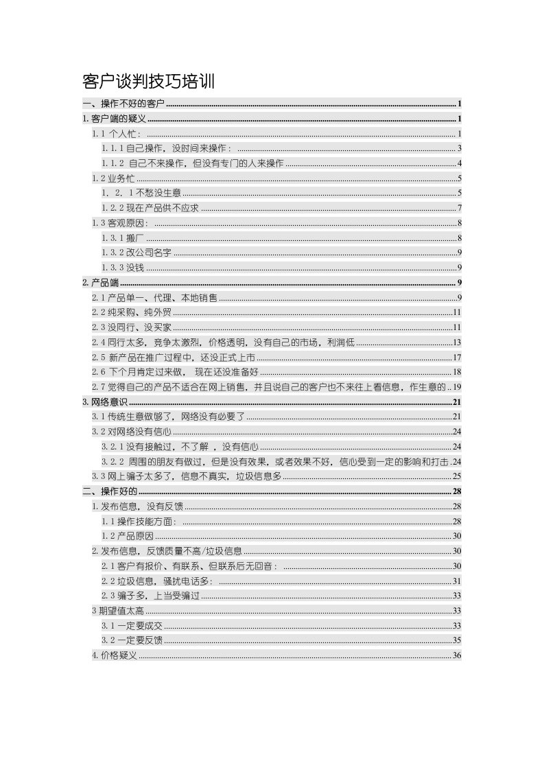 客户谈判技巧培训（DOC38页）