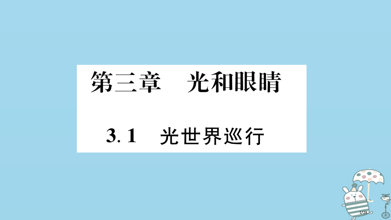 八年级物理上册3.1光世界巡行课件沪省公开课一等奖新名师优质课获奖PPT课件