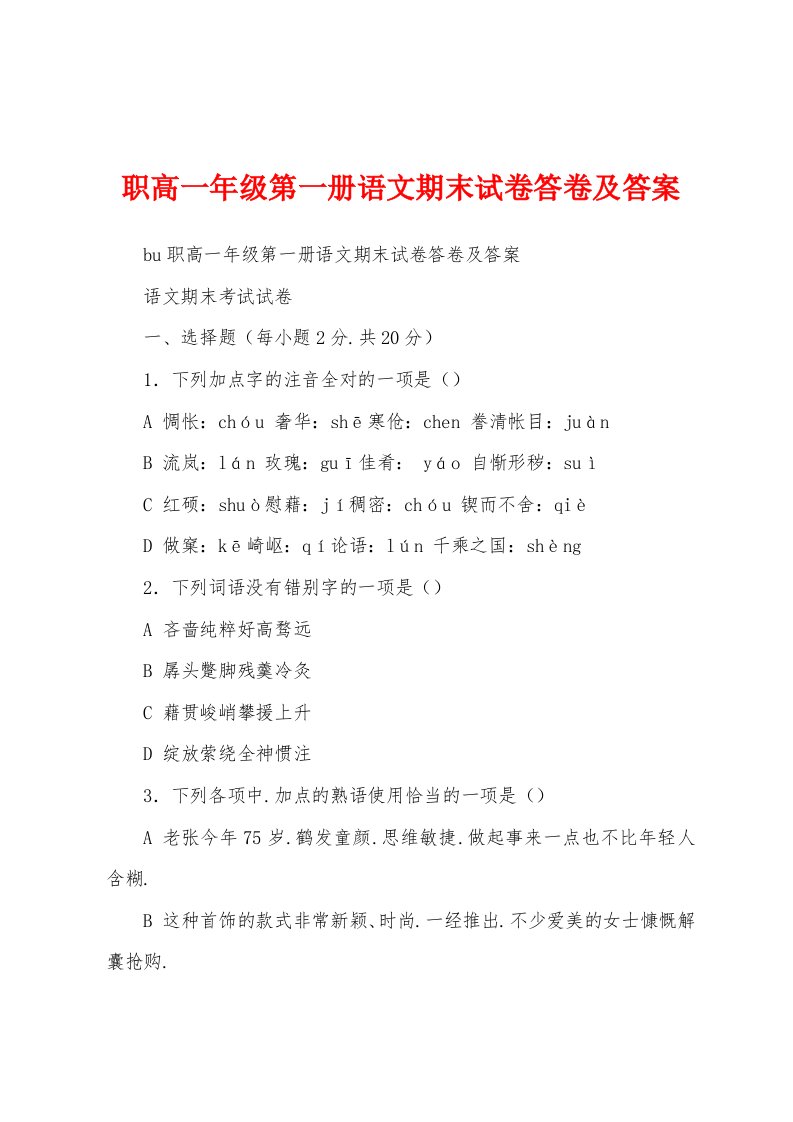 职高一年级第一册语文期末试卷答卷及答案