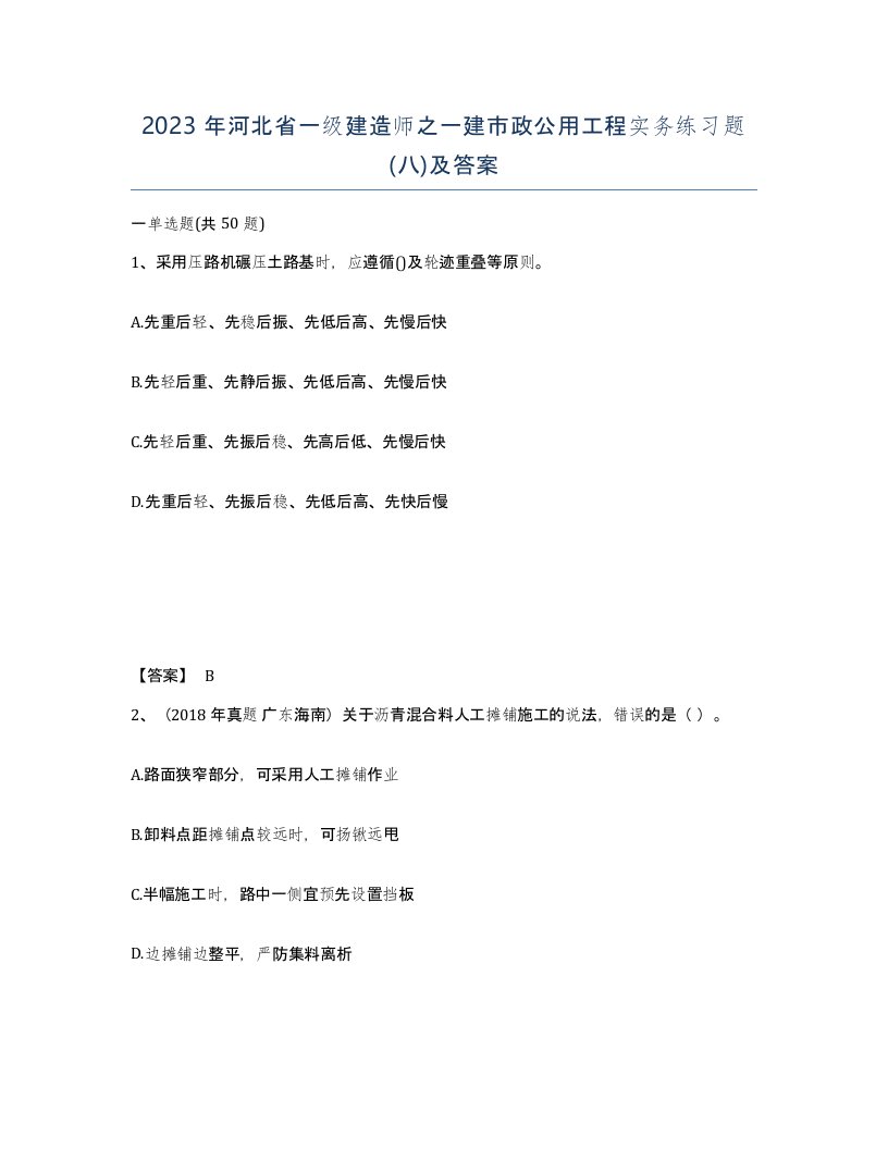 2023年河北省一级建造师之一建市政公用工程实务练习题八及答案