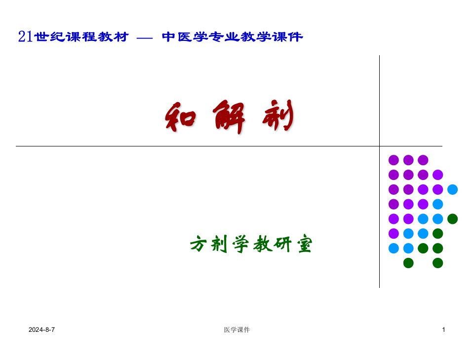 广州中医药大学方剂学3.和解剂