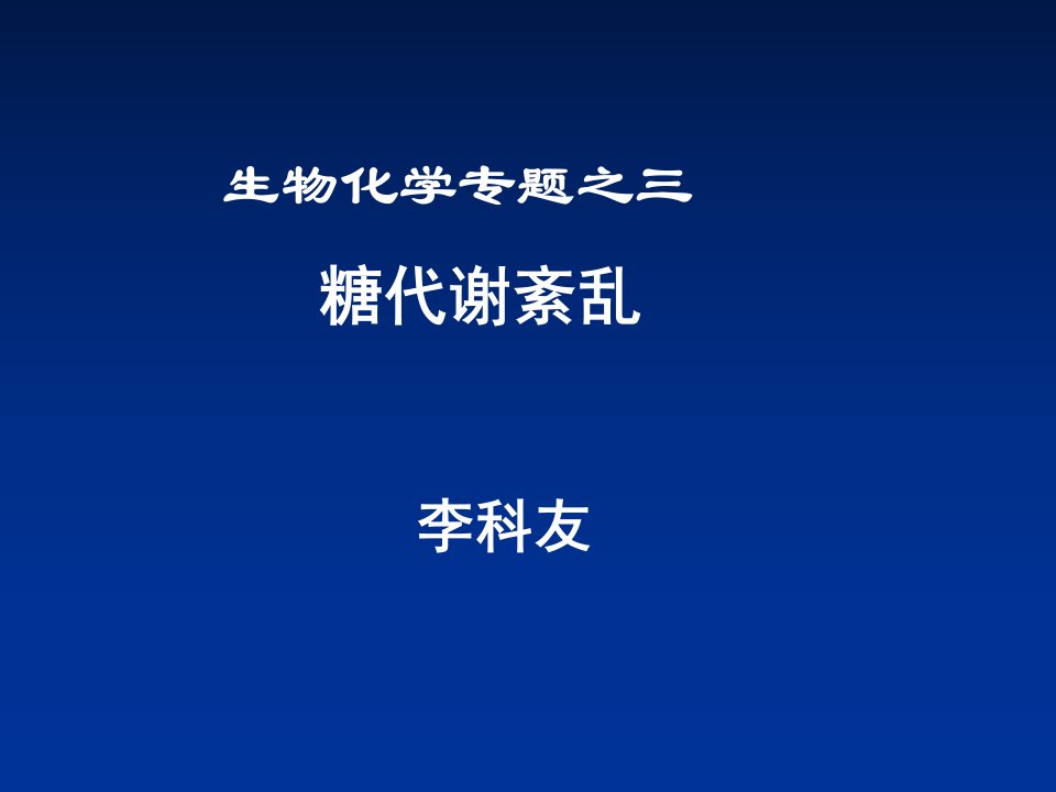 第三讲糖代谢紊乱