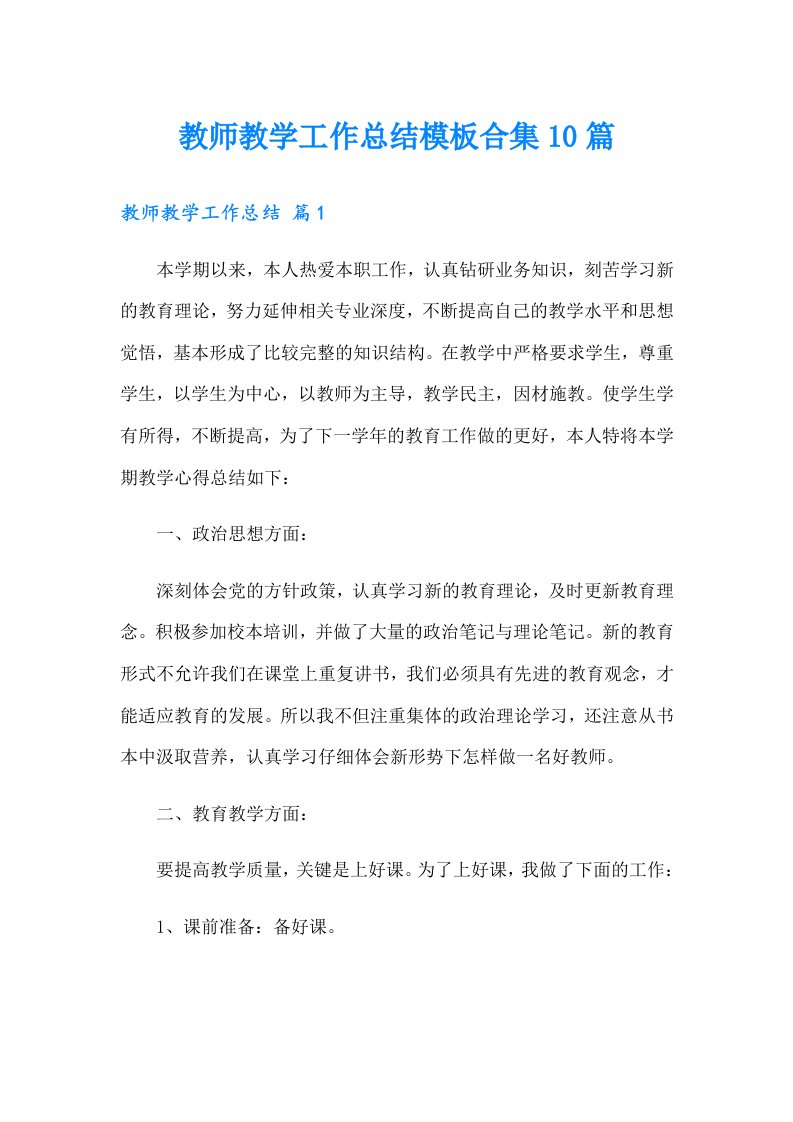 （可编辑）教师教学工作总结模板合集10篇