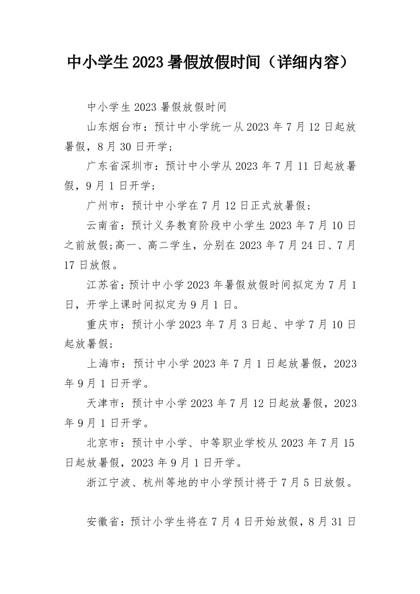 中小学生2023暑假放假时间（详细内容）