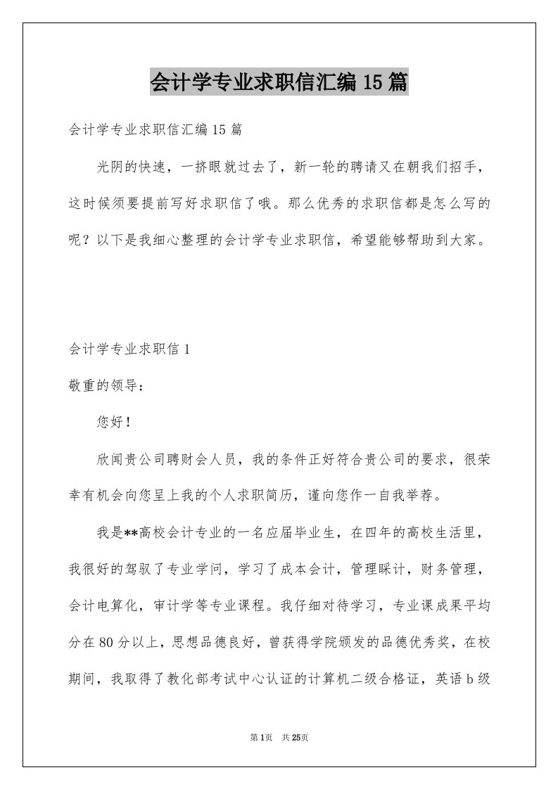 会计学专业求职信汇编15篇