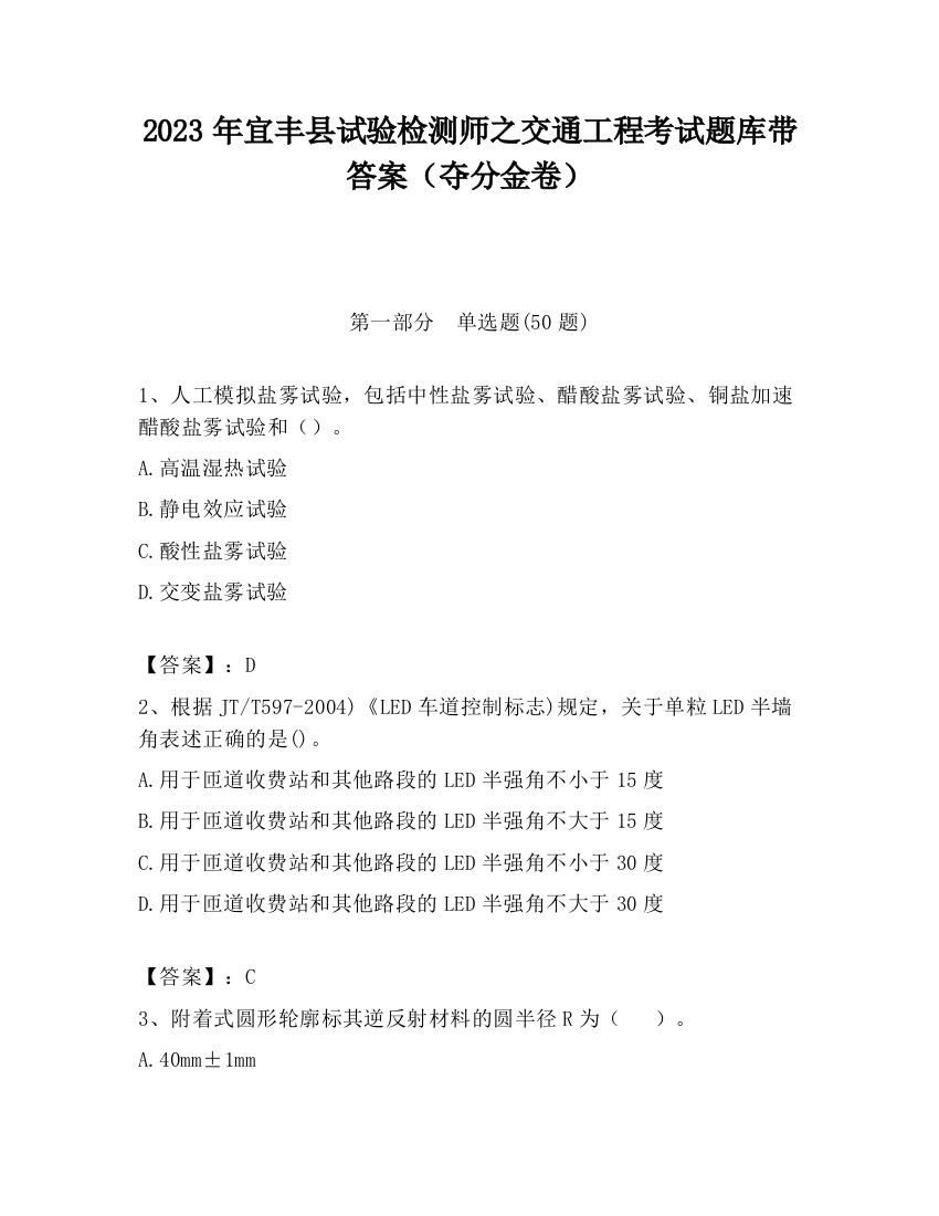 2023年宜丰县试验检测师之交通工程考试题库带答案（夺分金卷）