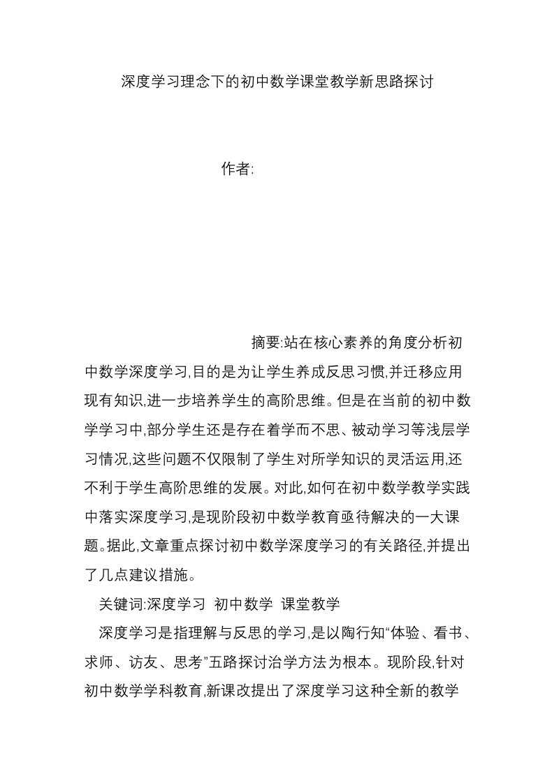 深度学习理念下的初中数学课堂教学新思路探讨