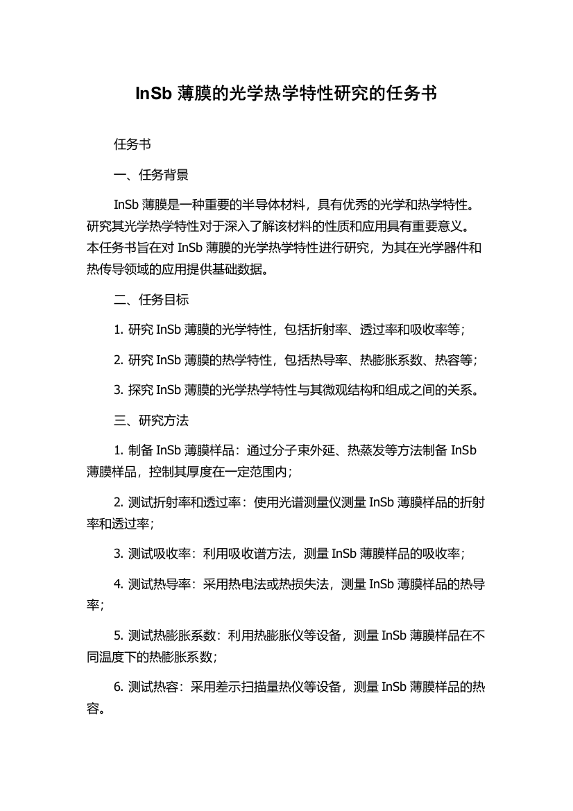 InSb薄膜的光学热学特性研究的任务书