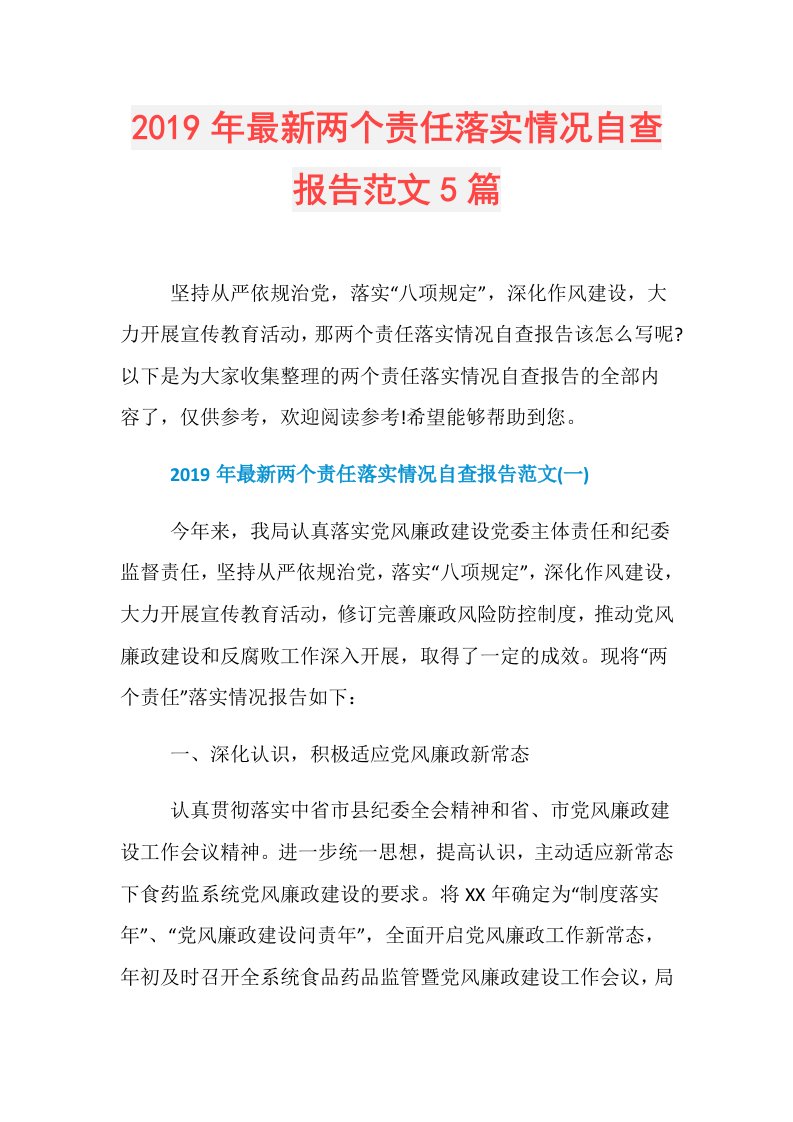 最新两个责任落实情况自查报告范文5篇