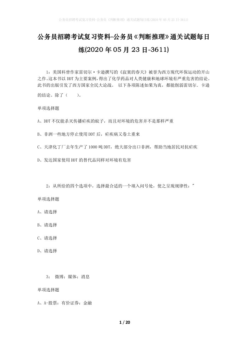 公务员招聘考试复习资料-公务员判断推理通关试题每日练2020年05月23日-3611