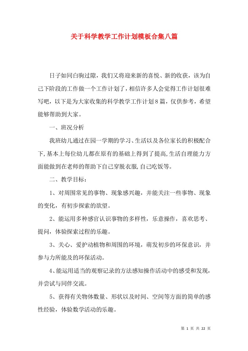 关于科学教学工作计划模板合集八篇