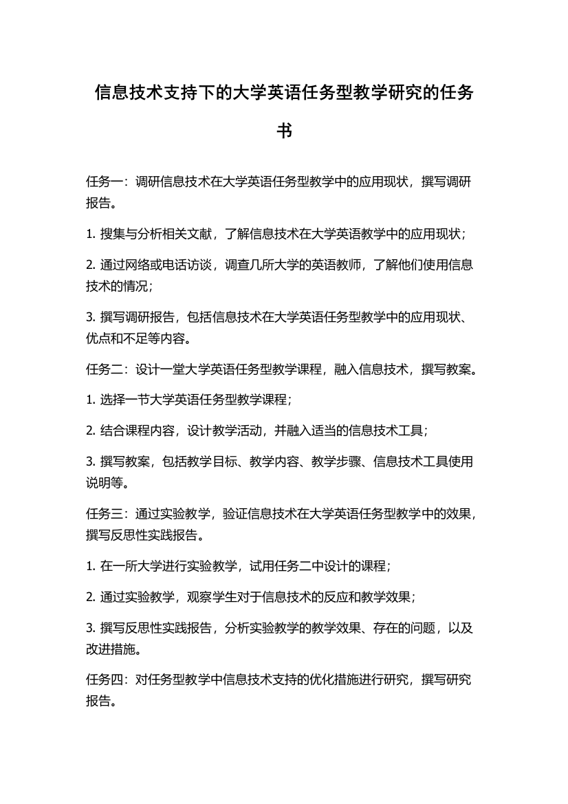 信息技术支持下的大学英语任务型教学研究的任务书