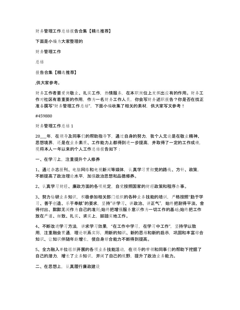 财务管理工作总结报告合集【精选推荐】