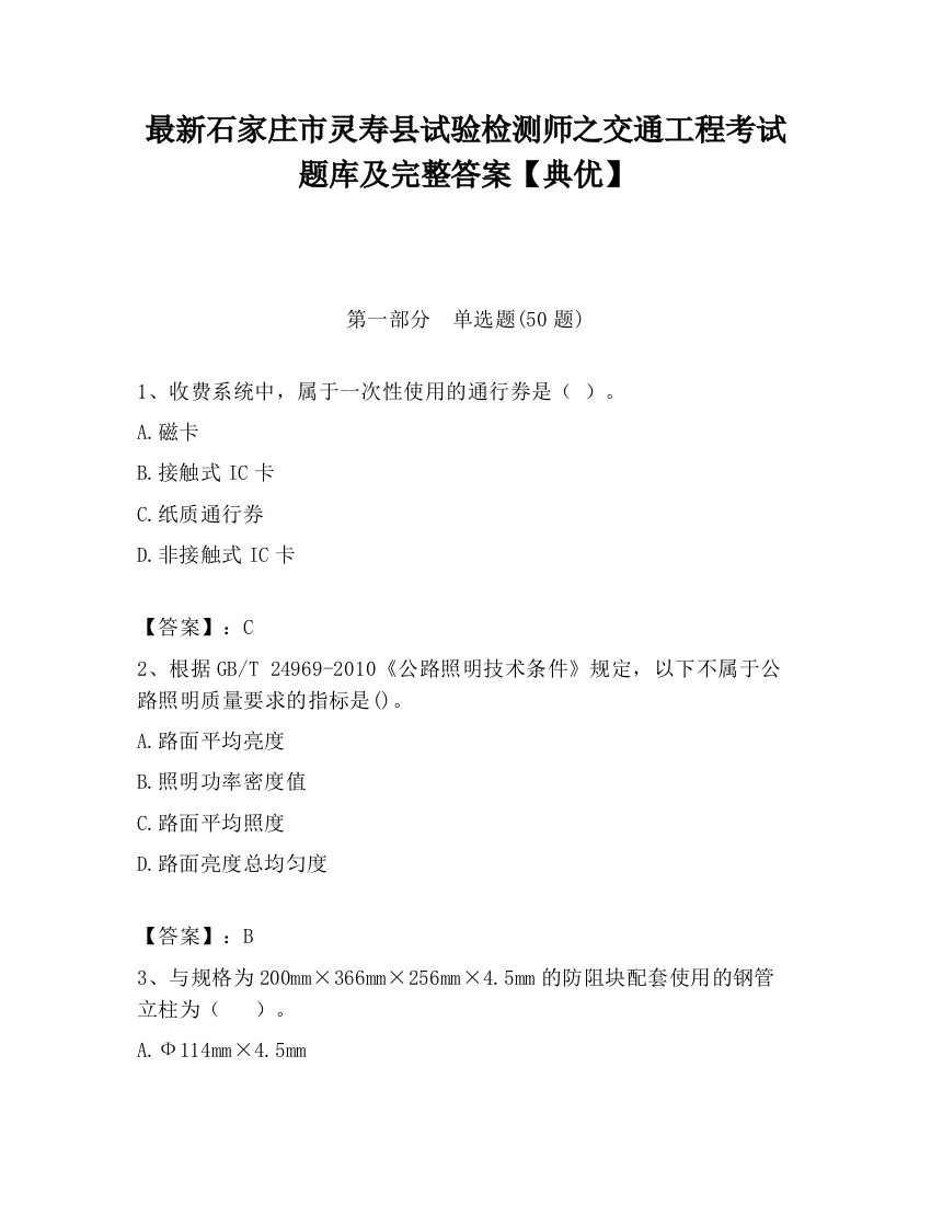 最新石家庄市灵寿县试验检测师之交通工程考试题库及完整答案【典优】