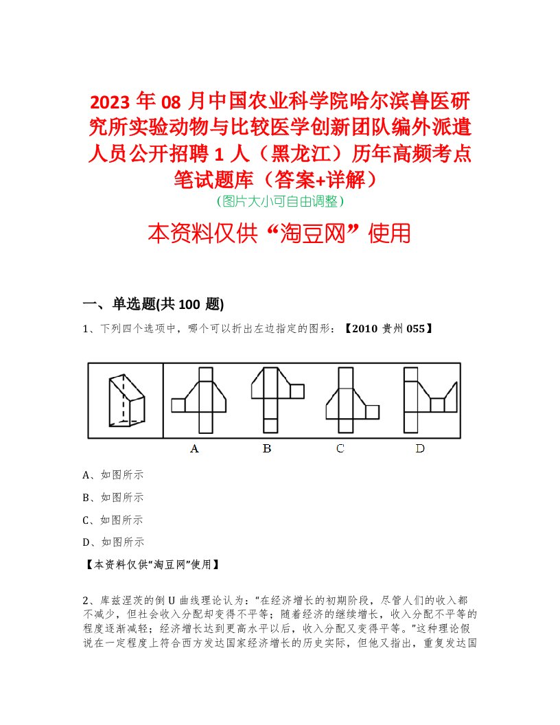 2023年08月中国农业科学院哈尔滨兽医研究所实验动物与比较医学创新团队编外派遣人员公开招聘1人（黑龙江）历年高频考点笔试题库（答案+详解）