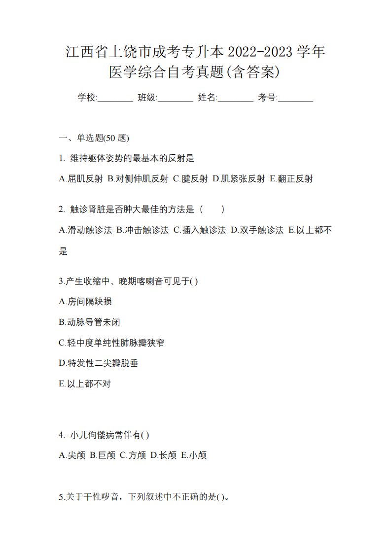 江西省上饶市成考专升本2024-2023学年医学综合自考真题(含答案)