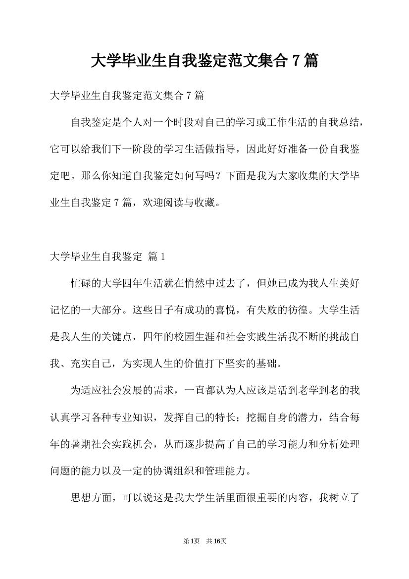 大学毕业生自我鉴定范文集合7篇