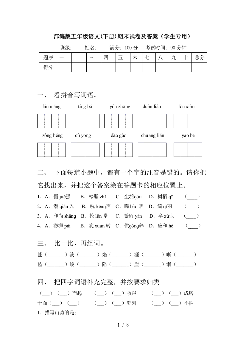 部编版五年级语文(下册)期末试卷及答案(学生专用)