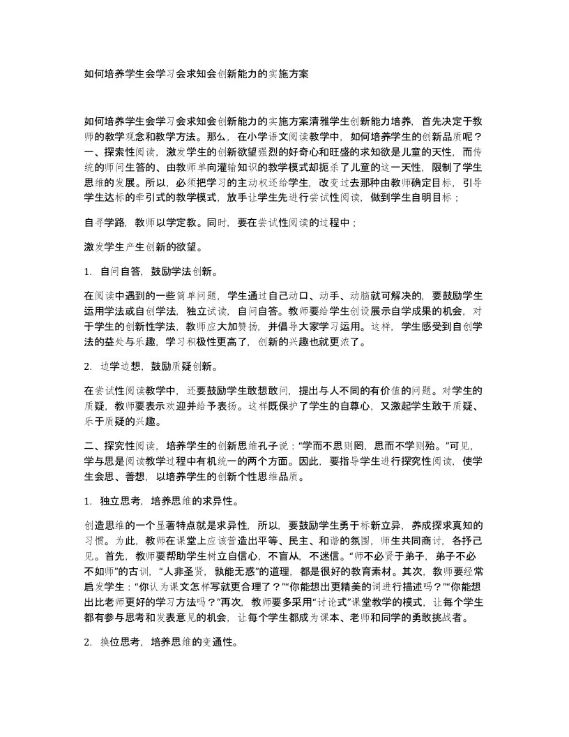 如何培养学生会学习会求知会创新能力的实施方案