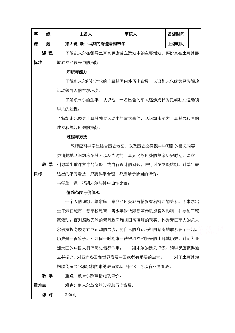 2021-2022学年高中历史人教版选修4教案：第四单元第3课新土耳其的缔造者凯末尔