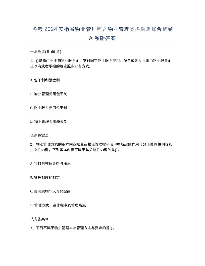 备考2024安徽省物业管理师之物业管理实务题库综合试卷A卷附答案