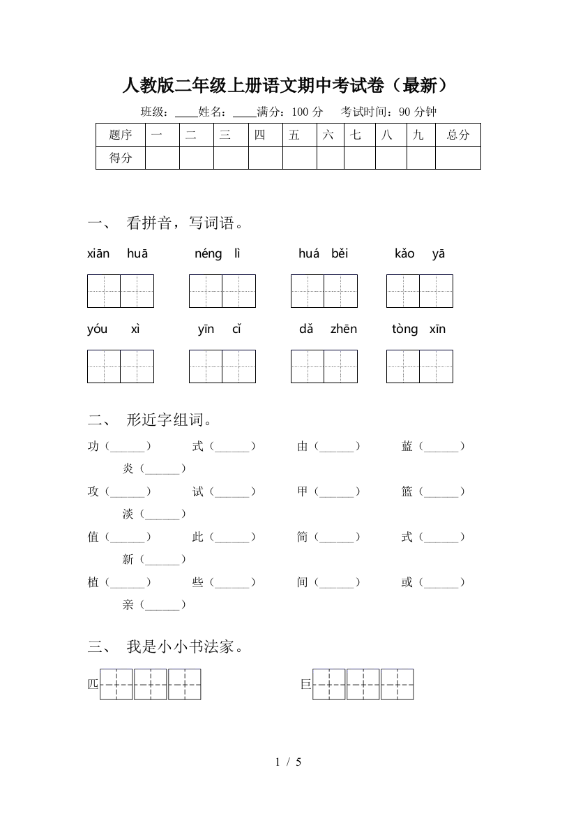 人教版二年级上册语文期中考试卷(最新)