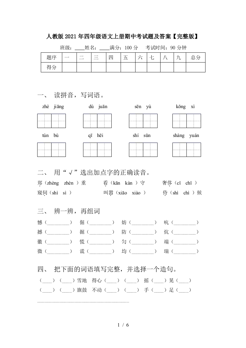 人教版2021年四年级语文上册期中考试题及答案【完整版】