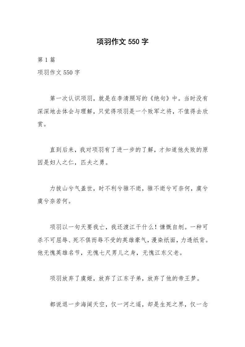 项羽作文550字