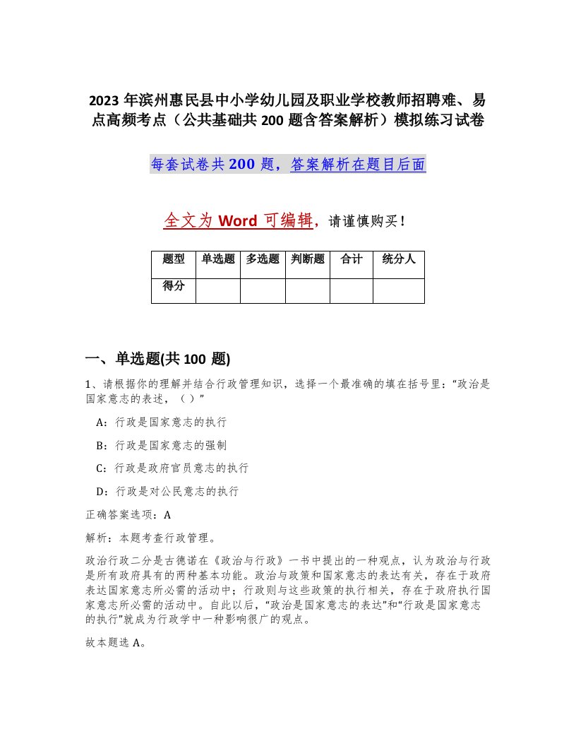 2023年滨州惠民县中小学幼儿园及职业学校教师招聘难易点高频考点公共基础共200题含答案解析模拟练习试卷