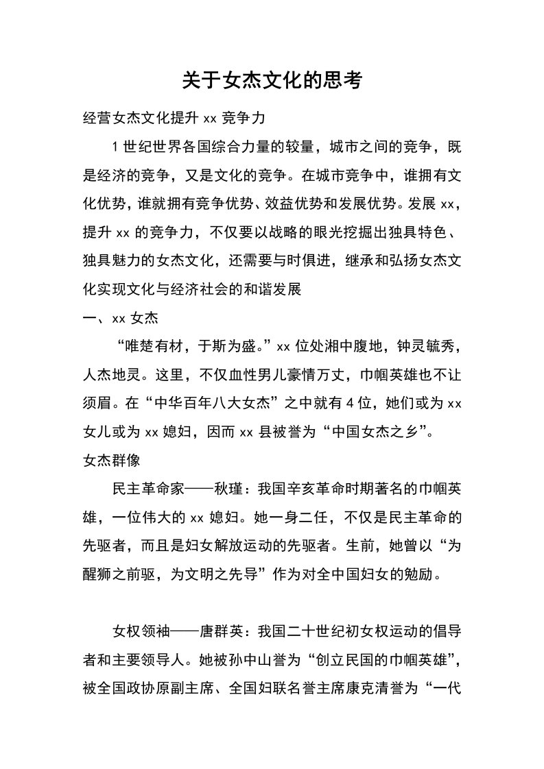 关于女杰文化的思考