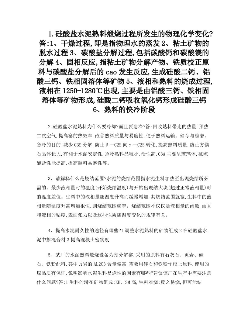 西南科技大学硅酸盐工艺学重点复习资料+玻璃,陶瓷,水泥