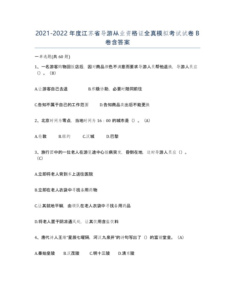 2021-2022年度江苏省导游从业资格证全真模拟考试试卷B卷含答案