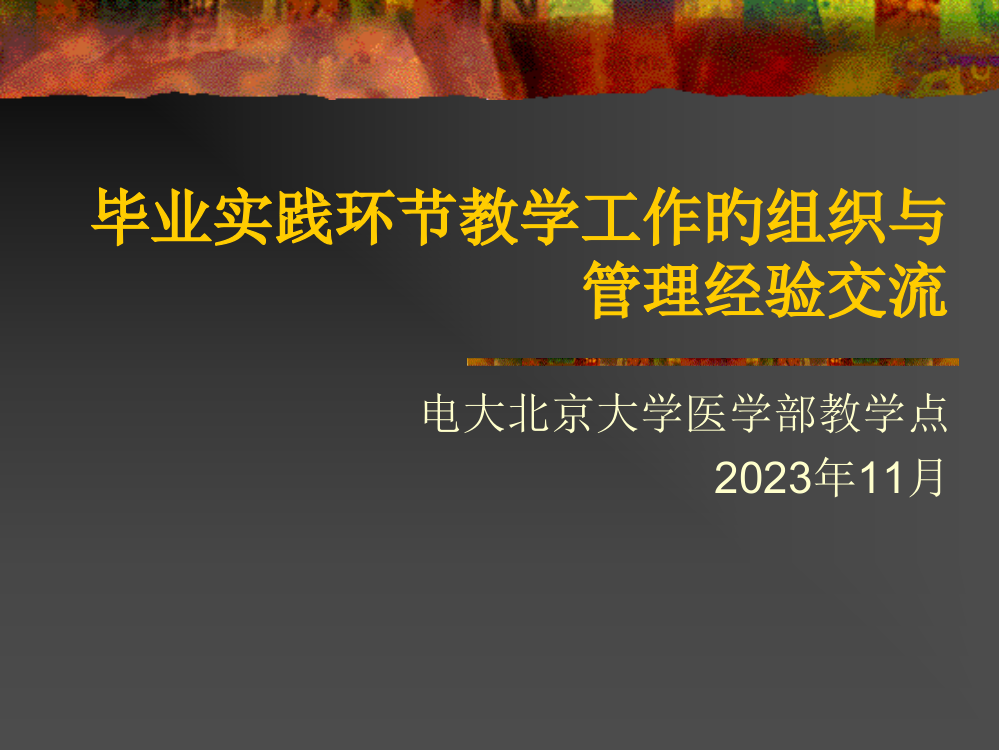 毕业实践环节教学工作的组织与管理经验交流公开课一等奖市赛课获奖课件