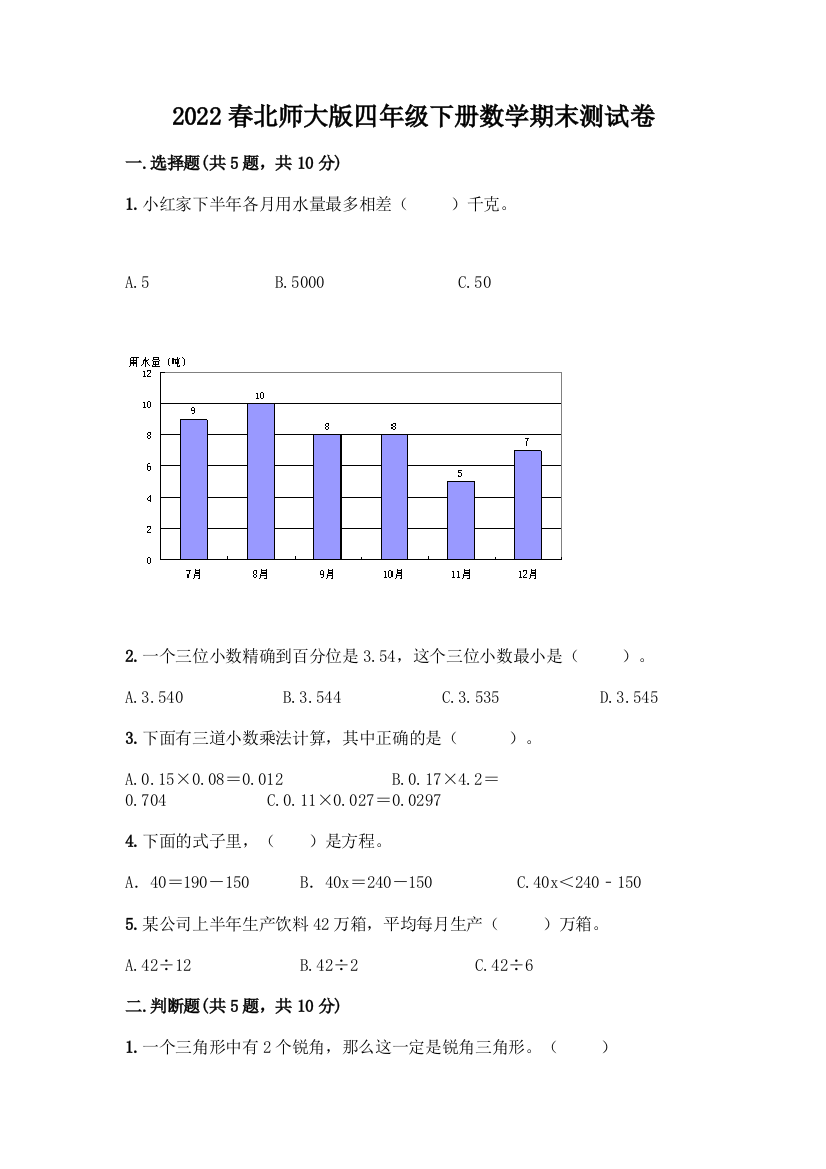 2022春北师大版四年级下册数学期末测试卷精品(名师系列)