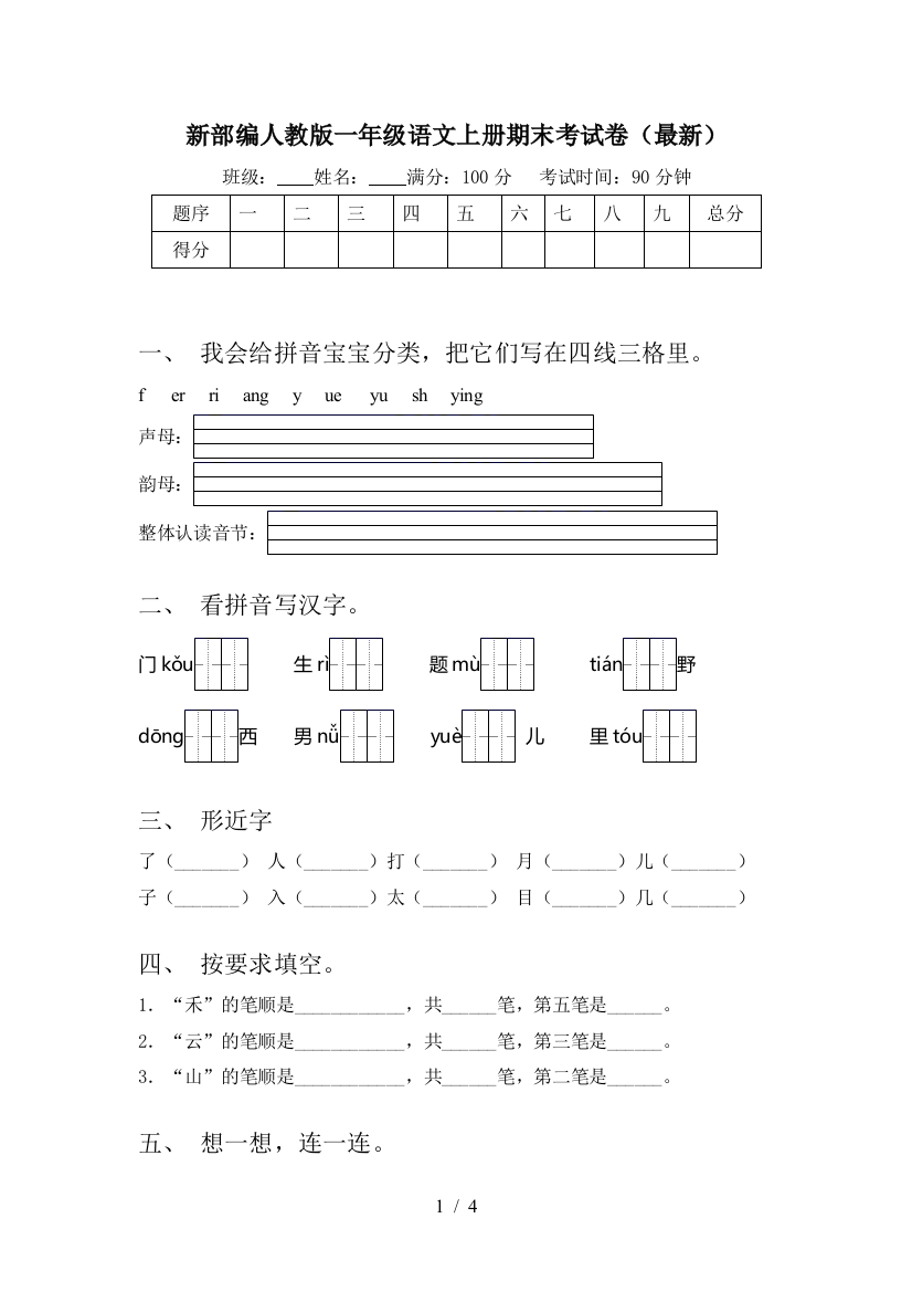 新部编人教版一年级语文上册期末考试卷(最新)